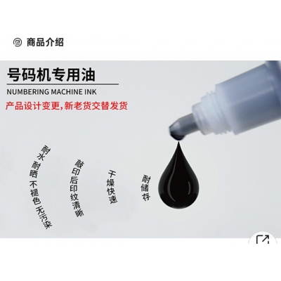 號碼機(jī) 專用油墨